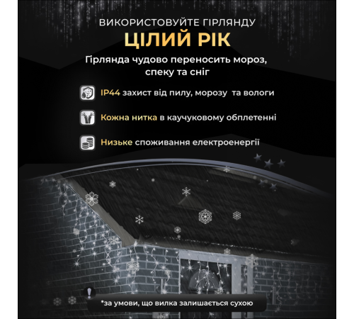 Гірлянда вулична Бахрома 280 LED, 20 м, від мережі, білий