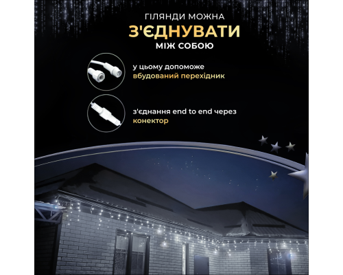 Гірлянда вулична Бахрома 280 LED, 20 м, від мережі, білий