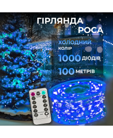 Гірлянда Роса нитка 1000 LED, 100 м, від мережі, синій