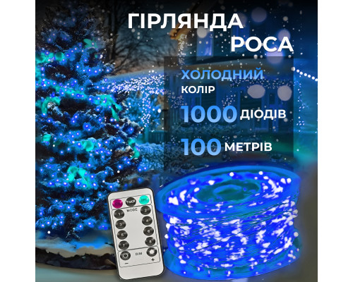 Гірлянда Роса нитка 1000 LED, 100 м, від мережі, синій