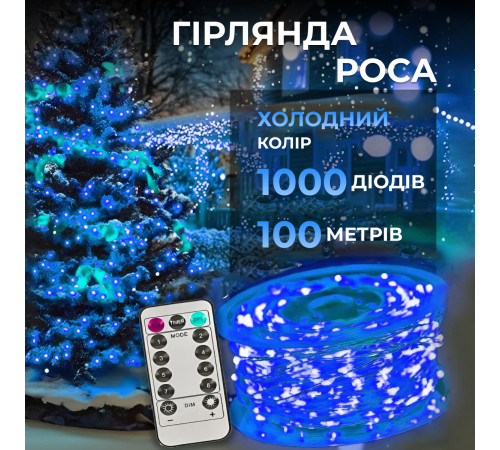 Гірлянда Роса нитка 1000 LED, 100 м, від мережі, синій