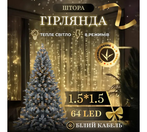 Гірлянда-штора 64 LED, 1,5х1,5 м, від мережі, прозорий кабель, жовтий