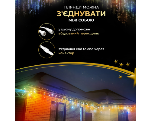 Гірлянда вулична Бахрома 280 LED, 20 м, від мережі, мультиколор