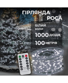 Гірлянда Роса нитка 1000 LED, 100 м, від мережі, білий