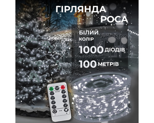 Гірлянда Роса нитка 1000 LED, 100 м, від мережі, білий