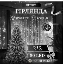 Гірлянда-штора 80 LED, 2х2 м, від мережі, білий кабель, білий
