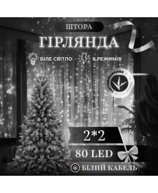 Гірлянда-штора 80 LED, 2х2 м, від мережі, білий кабель, білий