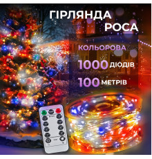 Гірлянда Роса нитка 1000 LED, 100 м, від мережі, мультиколор