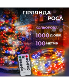 Гірлянда Роса нитка 1000 LED, 100 м, від мережі, мультиколор