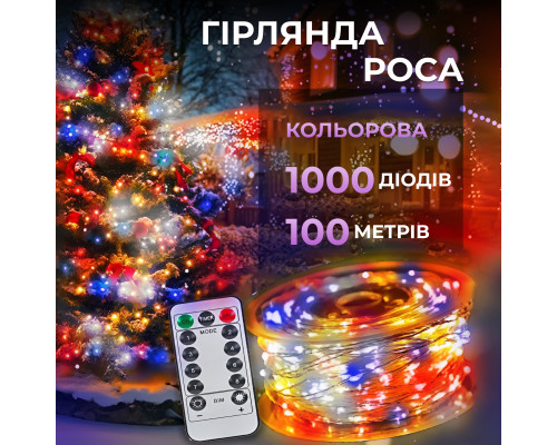 Гірлянда Роса нитка 1000 LED, 100 м, від мережі, мультиколор