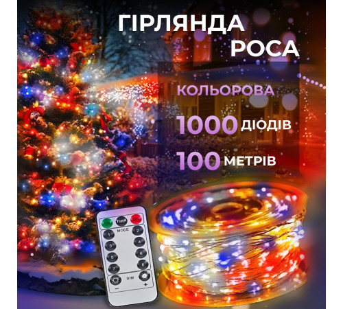 Гірлянда Роса нитка 1000 LED, 100 м, від мережі, мультиколор