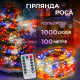 Гірлянда Роса нитка 1000 LED, 100 м, від мережі, мультиколор