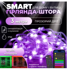 Смарт-гірлянда Штора 400 LED, 3*3 м, з керуванням зі смартфона, мультиколор