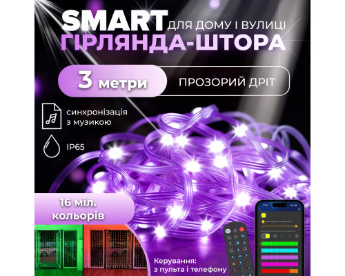 Смарт-гірлянда Штора 400 LED, 3*3 м, з керуванням зі смартфона, мультиколор