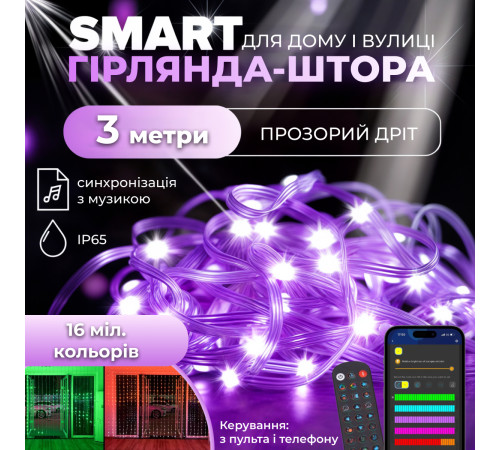 Смарт-гірлянда Штора 400 LED, 3*3 м, з керуванням зі смартфона, мультиколор