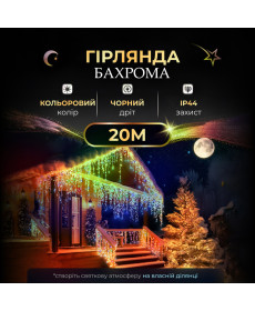 Гірлянда вулична Бахрома 280 LED, 20 м, чорний кабель, мультиколор