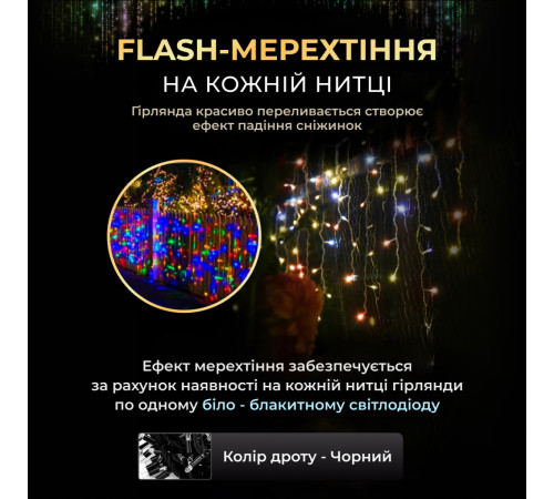 Гірлянда вулична Бахрома 280 LED, 20 м, чорний кабель, мультиколор