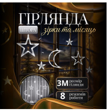 Гірлянда-штора Місяць та зірки, 3*0,9 м, 12 фігур, білий