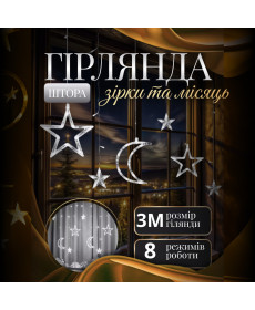 Гірлянда-штора Місяць та зірки, 3*0,9 м, 12 фігур, білий