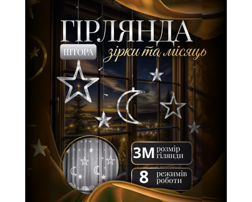 Гірлянда-штора Місяць та зірки, 3*0,9 м, 12 фігур, білий