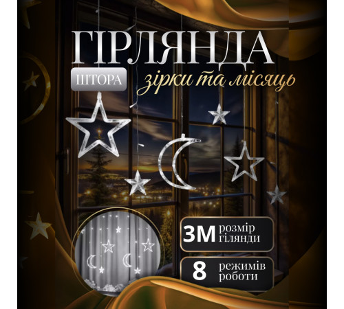 Гірлянда-штора Місяць та зірки, 3*0,9 м, 12 фігур, білий