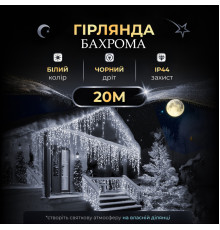 Гірлянда вулична Бахрома 280 LED, 20 м, чорний кабель, білий