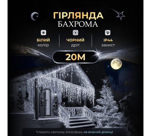 Гірлянда вулична Бахрома 280 LED, 20 м, чорний кабель, білий Гірлянда вулична Бахрома 280 LED, 20 м, чорний кабель, білий