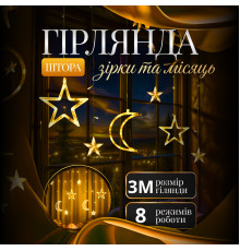 Гірлянда-штора Місяць та зірки, 3*0,9 м, 12 фігур, жовтий