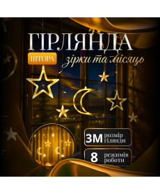 Гірлянда-штора Місяць та зірки, 3*0,9 м, 12 фігур, жовтий