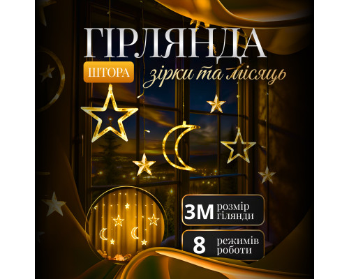 Гірлянда-штора Місяць та зірки, 3*0,9 м, 12 фігур, жовтий