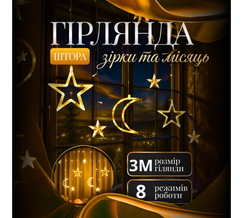 Гірлянда-штора Місяць та зірки, 3*0,9 м, 12 фігур, жовтий