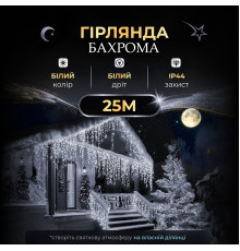 Гірлянда вулична  Бахрома 750 LED, 25 м, від мережі, білий