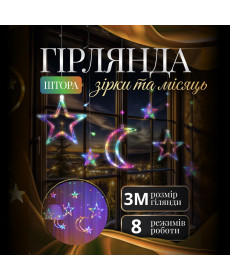 Гірлянда-штора Місяць та зірки, 3*0,9 м, 12 фігур, мультиколор