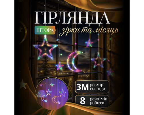 Гірлянда-штора Місяць та зірки, 3*0,9 м, 12 фігур, мультиколор