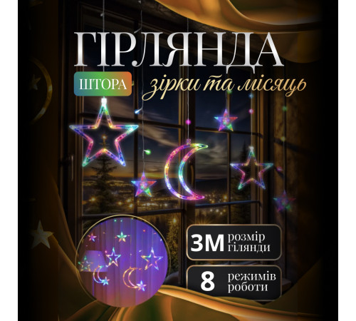 Гірлянда-штора Місяць та зірки, 3*0,9 м, 12 фігур, мультиколор