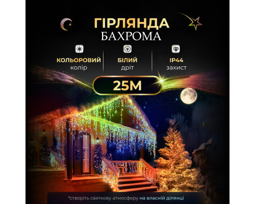 Гірлянда вулична Бахрома 750 LED, 25 м, від мережі, мультиколор