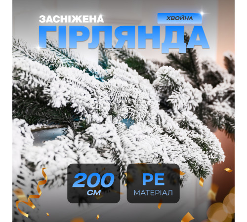 Гірлянда хвойна, штучна, лита 2 м, засніжена