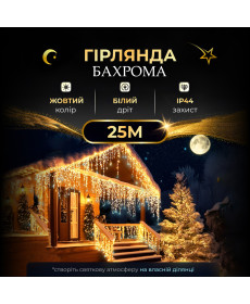 Гірлянда вулична Бахрома 750 LED, 25 м, від мережі, жовтий