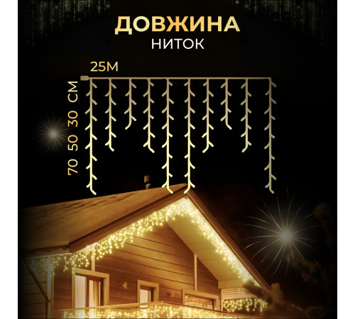 Гірлянда вулична Бахрома 750 LED, 25 м, від мережі, жовтий