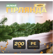 Гірлянда хвойна, штучна, лита, 2 м, зелена