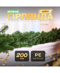 Гірлянда хвойна, штучна, лита, 2 м, зелена