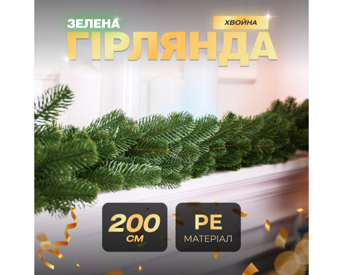 Гірлянда хвойна, штучна, лита, 2 м, зелена