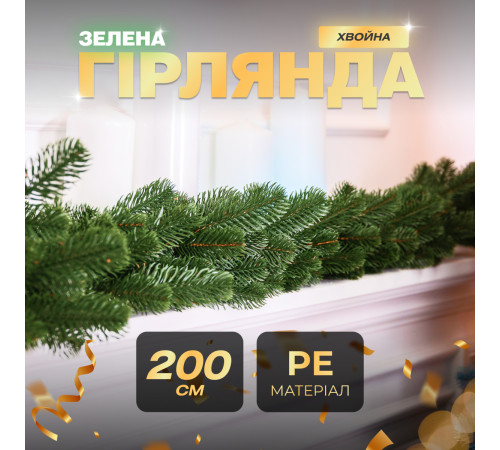 Гірлянда хвойна, штучна, лита, 2 м, зелена