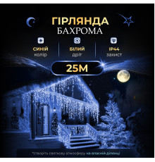 Гірлянда вулична Бахрома 750 LED, 25 м, від мережі, синій