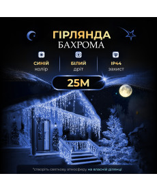 Гірлянда вулична Бахрома 750 LED, 25 м, від мережі, синій