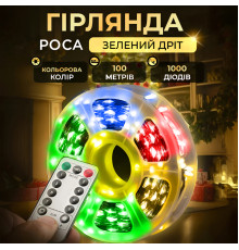  Гірлянда Роса нитка 1000 LED, 100 м, з пультом, від мережі, зелена оболонка, мультиколор