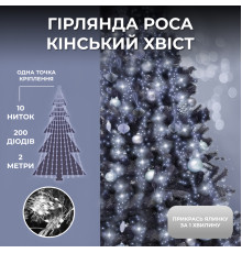 Гірлянда Кінський хвіст 200 LED, 10 ниток, 2 м, білий