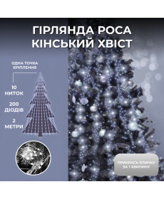 Гірлянда Кінський хвіст 200 LED, 10 ниток, 2 м, білий