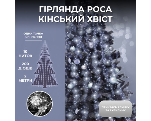 Гірлянда Кінський хвіст 200 LED, 10 ниток, 2 м, білий