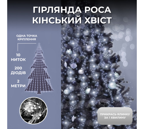 Гірлянда Кінський хвіст 200 LED, 10 ниток, 2 м, білий